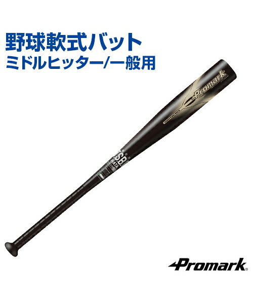 バット 軟式一般用【野球】【SAKURAI(サクライ)】Promark (プロマーク) バット 左右 スピニング製法 全日本軟式野球連盟 (J.S.B.B) 超軽量 太型 スピニング製法 自主練習 上達のコツ グッズ