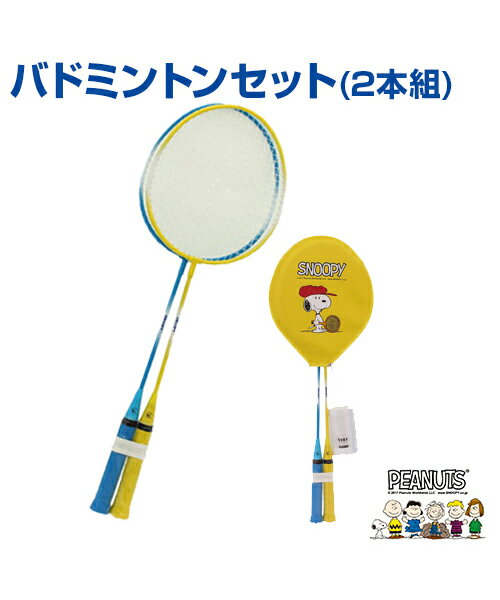 楽天市場 Snoopy バドミントン2本組 ファミリースポーツ Sakurai サクライ ファミリー バトミントン テニス レクレーション ゲーム Enjoyfamily スヌーピー 自主練習 グッズ 男の子 女の子 子供 ボーイズ ガールズ キッズ 小学生 幼児 メール便不可