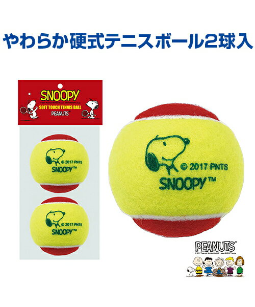 ■SNOOPY やわらか硬式テニスボール2球入 スヌーピー テニスやわらか硬式テニスボールです 2球入り 〔サイズ〕直径約7.5cm 〔重量〕約46g 〔カラー〕イエロー