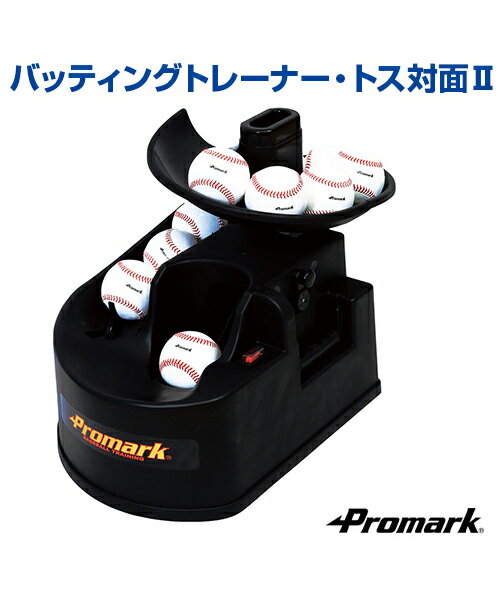 バッティングトレーナー トス対面ii メール便不可 野球 Sakurai サクライ トスマシン 軟式 硬式 ソフトボール兼用 正面からのトスボールで実戦に即した打撃練習を トレーニンググッズ メール便不可 トレーニンググッズ バッティング練習 バッティング