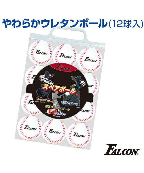 スペアボール 12球入【野球】【SAKURAI(サクライ)】約70mm ピッチング練習 キャッチボール バッティング練習 トスマシーン専用 自主練習 上達のコツ バッティングマシーン用ボール 投球 柔らかい やわらかウレタンボール