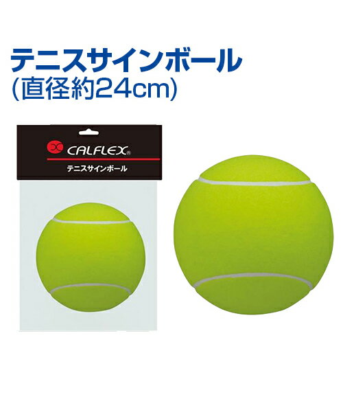 テニスサインボール 24cm【テニス】【SAKURAI(サクライ)】記念やプロ選手のサイン用に！ グッズ ボール