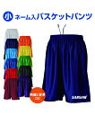 リニューアル【ネーム(小)】【バスケットパンツ】バスケットボールユニフォーム オーダー ダンスパンツ 名前入れ ユニホーム バスパン(プリント)イベント・学祭 ...
