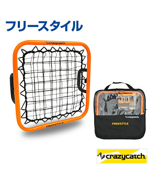 【Crazycatch】フリースタイル【練習用】ミニゲーム 室内用トレーニングに 組み立て簡単 サッカー/フットサル/野球/ラグビー/ホッケー/ハンドボール 学校/体育館/土/グランド/芝 自宅 室内・室外用トレーニング 自主トレ