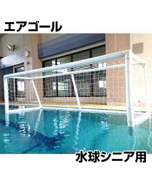 【AirGoal 】エアゴール 水球シニア【水球用】空気式水球ゴール ミニゲーム 室内用トレーニングに 組み立て簡単 安全に特化した新しいゴール ぶつかっても安心 特許取得済 安心の1年間保証 水球