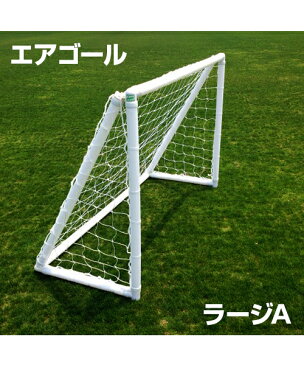 【AirGoal LargeA】エアゴール　ラージA【幼稚園・保育園向け】空気式サッカーゴール　ミニゲーム　室内用トレーニング　組み立て簡単　安全に特化した新しいゴール　ぶつかっても安心　特許取得済　安心の1年間保証　サッカー/フットサル　体育館/グラウンド