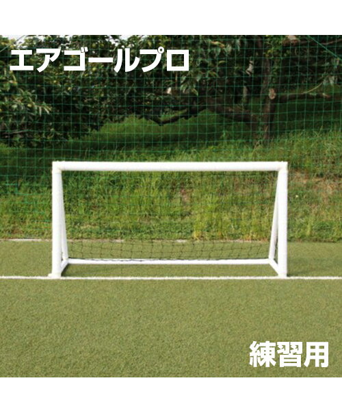 【AirGoal Pro】エアゴールプロ　練習用【練習用】空気式サッカーゴール　ミニゲーム　室内用トレーニングに　組み立て簡単　安全に特化した新しいゴール　ぶつかっても安心　特許取得済　安心の1年間保証　サッカー/フットサル　学校/体育館/グランド/芝