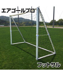 【AirGoal Pro】エアゴールプロ フットサル【フットサル用】空気式サッカーゴール ミニゲーム 室内用トレーニングに 組立簡単 安全に特化した新しいゴール ぶつかっても安心 特許取得済 安心の1年間保証 サッカー/フットサル 学校/体育館/グランド/芝