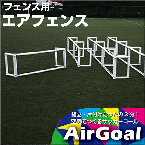 【AirFence】エアフェンス　【フェンス用】空気式フェンス　ミニゲーム　室内用トレーニングに　組み立て簡単　安全に特化した新しいフェンス　ぶつかっても安心　特許取得済　安心の1年間保証　サッカー/フットサル　学校/体育館/グランド/芝