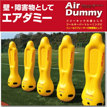 【AirDummy】　エアダミー　【エアダミー】空気式ダミー　ミニゲーム　フリーキック　ゴールキーパー　組み立て簡単　安全に特化した新しいエアダミー　ぶつかっても安心　サッカー/フットサル　学校/体育館/グランド/芝