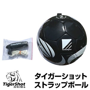 まとめ買い割引あり！【TigerShot】タイガーショット　ストラップボール　【練習用2号球】　紐付きボール　長さ調節可能　室内・室外用トレーニング　　サッカー/フットサル　学校/体育館/グラウンド/芝　ミニボール　リフティング