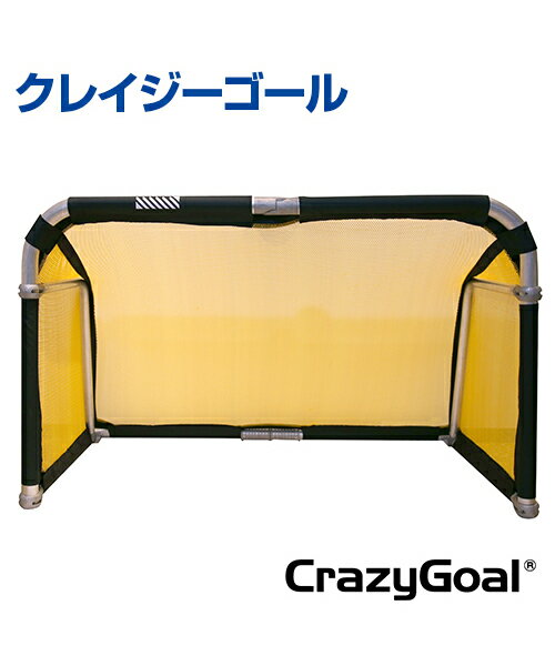 【Crazy Goal】クレイジーゴール【練習用】ミニゲーム 室内用トレーニングに 組み立て簡単 サッカー/フットサル 学校/体育館/土/グランド/芝 室内・室...