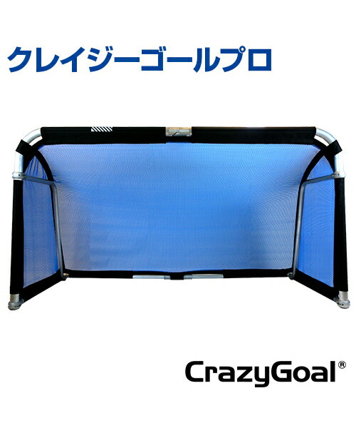 【Crazy Goal】クレイジーゴール プロ【練習用】ミニゲーム 室内用トレーニングに 組み立て簡単 サッカー/フットサル 学校/体育館/土/グランド/芝 室...