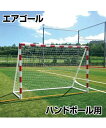 【AirGoal 】エアゴール ハンドボール【ハンドボール用】空気式ハンドボールゴール ミニゲーム 室内用トレーニング 組み立て簡単 安全に特化した新しいゴール...