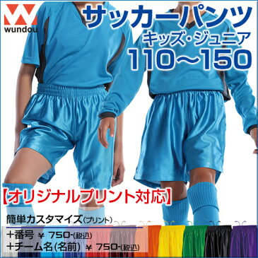 サッカーパンツ 【サッカー】 【wundou(ウンドウ)】 ジュニア 110.120.130.140.150 短パン ショートパンツ ハーフパンツ (オリジナルプリント対応) フットサルパンツ 無地 シンプル フットサル チームパンツ ユニフォーム 練習着 ボーイズ ガールズ 小学生 ダンス スリット