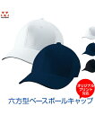 六方型ベースボールキャップ【野球】【 wundou(ウンドウ)】52.54.56.58.60 (オリジナルプリント対応) キャップ 帽子 野球帽 名入れ ドライ...