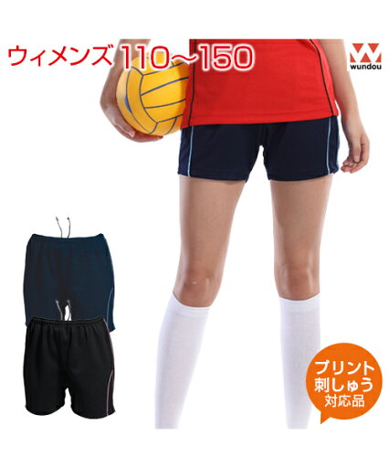 ウィメンズバレーボールパンツ【バレーボール】【wundou(ウンドウ)】ジュニア 110.120.130.140.150 (オリジナルプリント対応) バレー レディース 女子 ユニフォーム 名入れ ジャージ素材使用 吸汗 速乾 体育 部活の練習用 ドライ ジャージ 短パン ウィメンズバレーボールパンツ【バレーボール】【wundou(ウンドウ)】ジュニア 110.120.130.140.150 (オリジナルプリント対応) バレー レディース 女子 ユニフォーム 名入れ ジャージ素材使用 吸汗 速乾 体育 部活の練習用 ドライ ジャージ 短パン