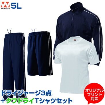 【大きいサイズ5L】【4点セット】【ジャージ上下＋ハーフパンツ＋白Tシャツ】吸汗速乾　パイピングトレーニングウエア＋パンツ＋ハーフパンツ＋タフドライTシャツ　【オーダープリント対応】セット　体育　クラブ　部活　体操服　無地　XXXXL　メンズ/レディース