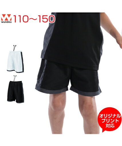 バドミントンパンツ【バドミントン】【wundou(ウンドウ)】ジュニア 110.120.130.140.150 (オリジナルプリント対応) 短パン 名入れ ドライ ユニセックス 男子 女子 バトミントン 無地 シンプル 毎日の部活・練習に最適 メンズ レディース バドミントンパンツ【バドミントン】【wundou(ウンドウ)】ジュニア 110.120.130.140.150 (オリジナルプリント対応) 短パン 名入れ ドライ ユニセックス 男子 女子 バトミントン 無地 シンプル 毎日の部活・練習に最適 メンズ レディース