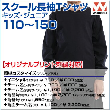 スクール長袖Tシャツ 【ネイビー・ブラック】 【wundou(ウンドウ)】 キッズ ジュニア 110.120.130.140.150 (オリジナルプリント対応) 長袖 Tシャツ 無地 シンプル 2層構造で汗をかいても快適 部活や体育にも 練習着 体操服 ボーイズ ガールズ 小学生 幼児