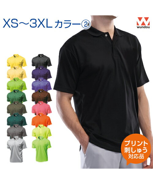 ドライライトポロシャツ【カラー2】【wundou(ウンドウ)】XS.S.M.L.XL.XXL.3XL (オリジナルプリント対応) 半袖 無地 名入れ ポロシャツ シンプル ドライ 吸汗速乾 スポーツ ゴルフ テニス ユニフォーム 制服 介護 看護 ヘルパー 飲食 カフェ 作業服 清掃 ネーム刺繍