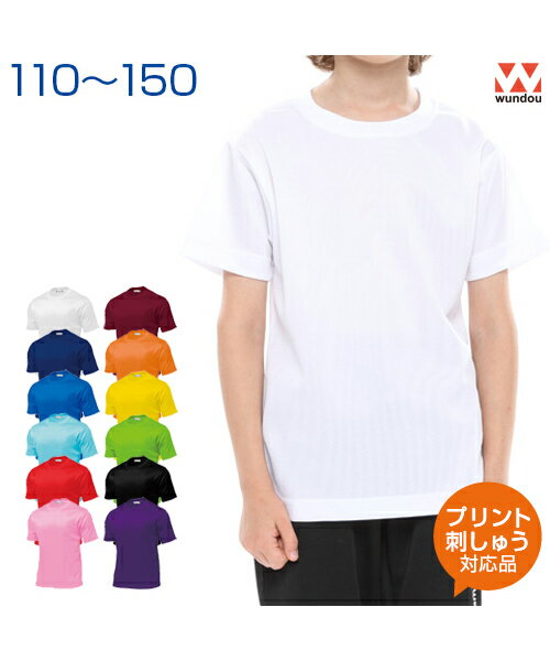 タフドライTシャツ 【タフドライ】 【wundou(ウンドウ)】 ジュニア 110.120.130.140.150 (オリジナルプリント対応) 半袖Tシャツ ドライ 吸汗速乾 無地 シンプル 部活 体育 人気のドライTシャツ 半袖 Tシャツ 練習着 体操服 ボーイズ ガールズ キッズ　小学生