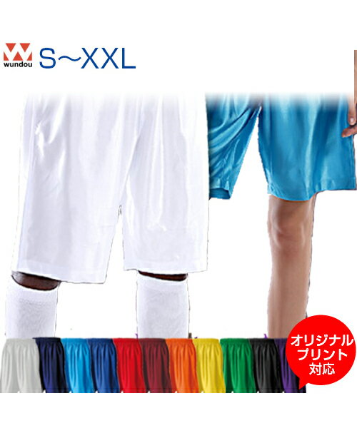 バスケットパンツ 【バスケットボール】 【wundou(ウンドウ)】 S.M.L.XL.XXL (オリジナルプリント対応) ダンスパンツ バスパン 無地 単色 シンプル イベント 学園祭 体育や部活の練習用 バスケ サッカー フットサル チア ダンス 軽い メンズ レディース通販 サッカー 用品 セール