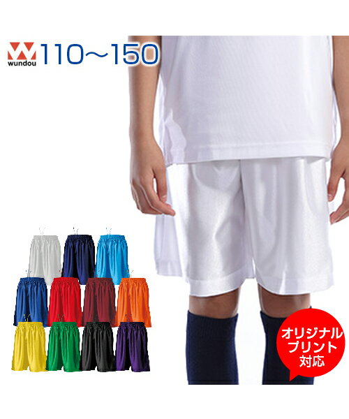 バスケットパンツ 【バスケットボール】 【wundou(ウンドウ)】 ジュニア 110.120.130.140.150 (オリジナルプリント対応) ダンスパンツ バスパン 無地 単色 シンプル 体育 部活 練習 バスケ サッカー フットサル チア ダンス 軽い ボーイズ ガールズ キッズ 小学ネット注文 サッカー 用品 セール