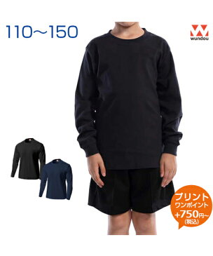 スクール長袖Tシャツ 【ネイビー・ブラック】 【wundou(ウンドウ)】 キッズ ジュニア 110.120.130.140.150 (オリジナルプリント対応) 長袖 Tシャツ 無地 シンプル 2層構造で汗をかいても快適 部活や体育にも 練習着 体操服 ボーイズ ガールズ 小学生 幼児
