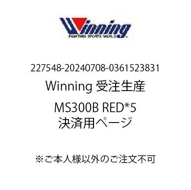 【227548-20240708-0361523831専用決済用ページ】Winning ボクシンググローブ*5
