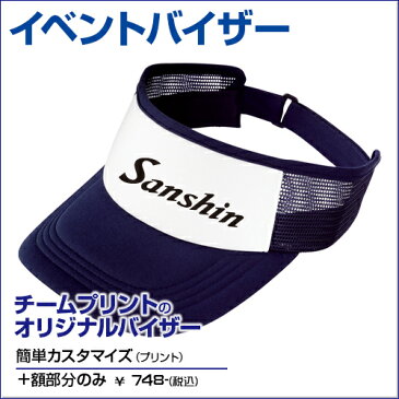 【チームプリント】【F(56〜60cm)】【オリジナルプリントキャップ】 イベントバイザー 豊富なカラーバリエーション サンバイザー バイザー メッシュ テニス イベント ダンス スポーツ メンズ/レディース