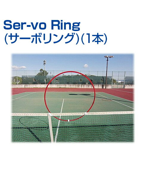 サーブ＆ボレートレーニング Ser-vo Ring (サーボリング) (1pcs)【テニス】【UNI ...