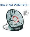 Chip in Net アプローチャー【ゴルフ】【UNIX(ユニックス)】上達4点セット！プロが考案！ ロブショット ピッチショット ピッチ＆ラン ランニングアプローチ 自主練習 上達のコツ グッズ 自主練