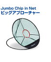 ■Jumbo Chip in Net ビッグアプローチャー 上達4点セット！ プロが考案！ ロブショットからランニングアプローチまで 収納袋付 〔サイズ〕直径1m 〔素材〕PP(ネット)、グラスファイバー(フレーム)