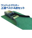 ワンパットマスター上達ベスト4点セット【ゴルフ】【UNIX(ユニックス)】左右対称の振り子でまず3mのパットを沈める距離感をつかむ! トレーニンググッズ マット...