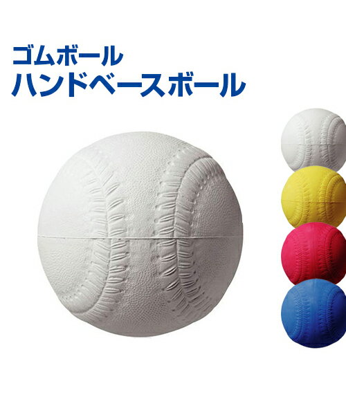 楽天市場 ハンドベースボール 野球 ファミリースポーツ Unix ユニックス 友達と公園あそびで使えるセーフティーボール 素手で遊べる中空 ボール トレーニンググッズ バッティング練習 グッズ ピッチング練習 自主練習 上達のコツ ファミリー ボール