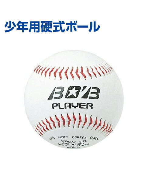 ■少年のための硬式ボール　「少年用硬式ボール」 ・少年のための硬式ボール ・表面PUレザーの低価格ボールです。 ※対象年齢：6歳以上 〔サイズ〕72mm 〔重さ〕125g 〔素材〕PUレザー