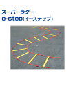 スーパーラダー e-step (イーステップ)【スポーツトレーニング】【UNIX(ユニックス)】ミニハードル 3ステップ トレーニンググッズ 自主練習 野球 上...