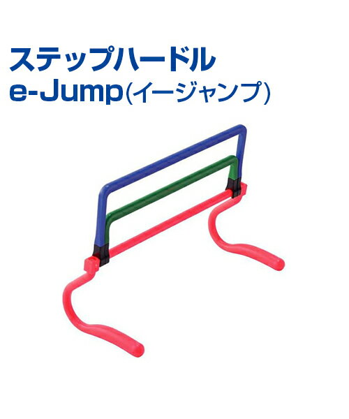 ステップハードル e-Jump (イージャンプ)【スポーツトレーニング】【UNIX(ユニックス)】軽 ...