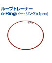 ■ループトレーナー　e-Ring(イー・リング)(1pcs) 使用時にはビッグ、収納時はコンパクトになる、アレンジ自在で様々に使えるトレーニング用リング ステップとして、様々なトレーニングに。 　 簡単に楕円形にもできるので、使い方も広がります。 【関連商品】 ■ループトレーナー　e-Ring(イー・リング)(3pcs) 〔サイズ〕90cmφ 〔素材〕ナイロン 〔カラー〕レッド