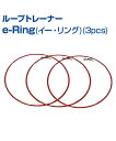 ループトレーナー e-Ring (イー・リング) (3個)【スポーツトレーニング】【UNIX(ユニックス)】アレンジ自在!トレーニング用リング 下半身 ターゲットマーク コンパクト リング(4)