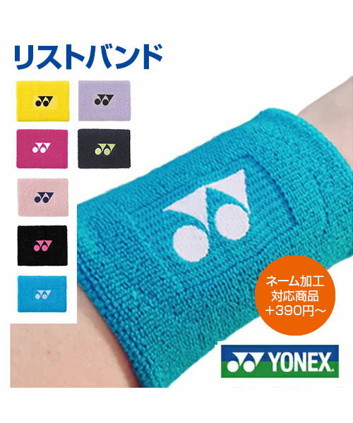 【YONEX／ヨネックス】リストバンド【オリジナル加工対応】プリント 刺しゅう オリジナル ネーム入れ 名入れ テニス バドミントン 無地 シンプル ワンポイント ロゴ 抗菌防臭 記念品 ネーム刺繍