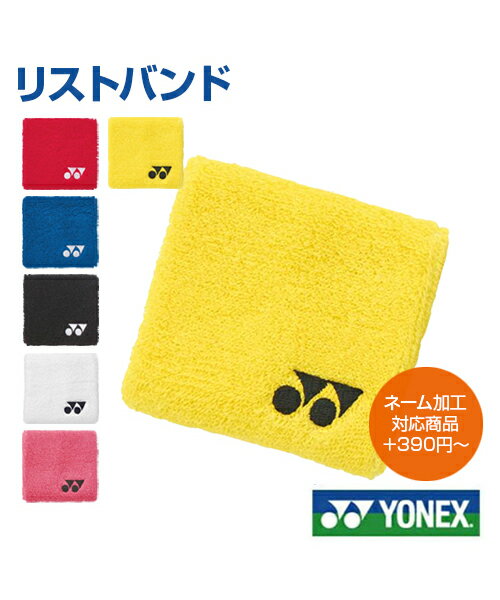 【YONEX／ヨネックス】リストバンド【オリジナル加工対応】プリント 刺しゅう オリジナル ネーム入れ 名入れ テニス バドミントン 無地 シンプル ワンポイント ロゴ 抗菌防臭 記念品 ネーム刺繍