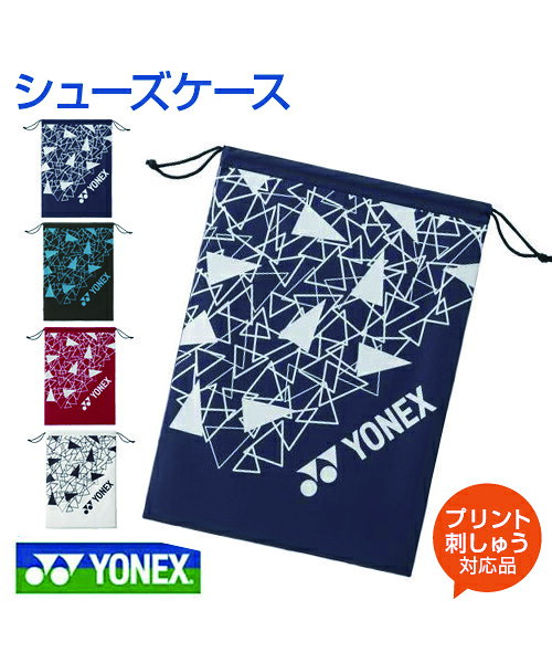 【YONEX／ヨネックス】シューズケース【オリジナル加工対応】 プリント 刺しゅう オリジナル ネーム入れ 名入れ テニス バドミントン ロゴ 記念品 ネーム刺繍