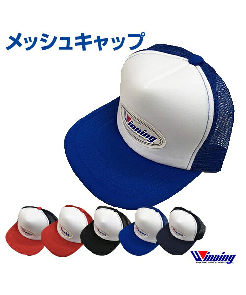 ■メッシュキャップ(mesh cap) 【カラー/Color】 　ネイビー×レッド×ホワイト(navy × red × white)・ブラック×ホワイト(black × white) 　レッド×ホワイト(red × white)・ネイビー×ホワイト(navy × white)・ブルー×ホワイト(blue × white) 【素材/Material】 　エステルニット/ナイロンメッシュ(ester knit/nylon mesh) 　前頭部(forehead)：ポリエステル100％(polyester 100%) 　後頭部(back of head)：ナイロン100％(Nylon 100%)