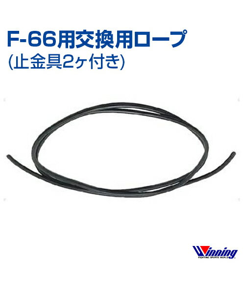 ■F-66用交換用ロープ(止金具2ヶ付き) F-66　Replacement rope(With two stoppers) 上半身、腕の強化用 For strengthening the upper body and arms 【関連商品(Related products)】 ■ヘビーロープ(Heavy Rope) 〔サイズ/size〕φ8mm×長さ(length)270cm