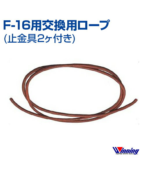 ■F-16用交換用ロープ(止金具2ヶ付き) 　Replacement rope for F-16(With two stoppers) 上半身、腕の強化用(For strengthening the upper body and arms) 【関連商品(Related products)】 ■革製スキップロープ(Leather skip rope) 〔サイズ/size〕φ8mm×長さ(length)250cm