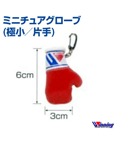 ■ミニチュアグローブ(Miniature gloves) マスコットグローブ(Mascot gloves) 極小(Extremely small)／片手(one hand) 　 【受注生産にて承ります】 ※現在多くのご注文をいただいておりまして、ご注文日順にご対応させていただいております。約40日待ちの状況です。ご了承ください。 【It is made to order】 We are currently receiving a lot of orders, and we are handling them in order of the date of order. We are currently waiting for about 40 days. Thank you for your understanding. 【カラー(Color)】レッド(Red) 【素材(Material)】合成皮革(Synthetic leather)