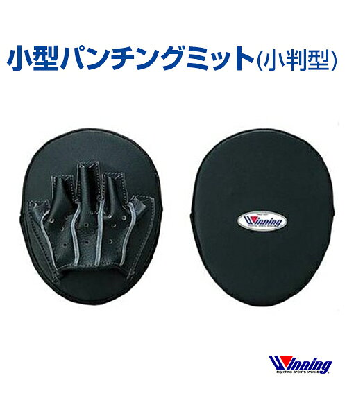 当店在庫のみ【Winning/ウィニング】小型パンチングミット小判型【Boxing/ボクシン...