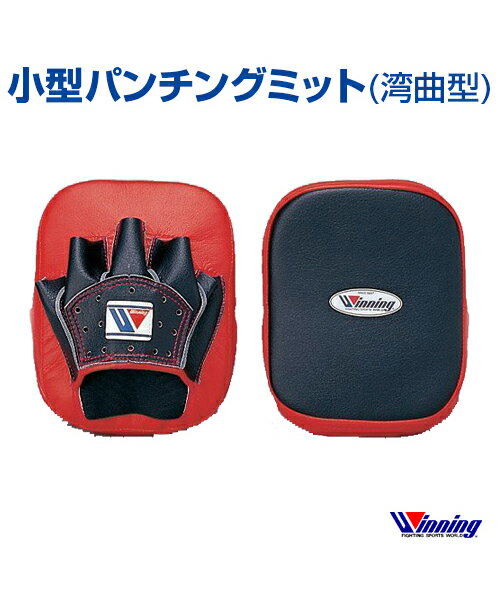 【受注生産/production to order】【Winning/ウィニング】小型パンチングミット湾曲型【Boxing/ボクシング】Small size punching mitt curved shape ランニング 格闘技 ボクシング ボクササイズ パンチングミット 片手 響きあるパンチ音